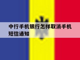 包含中行手机银行怎样取消手机短信通知的词条