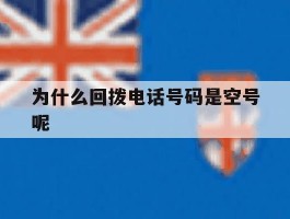 为什么回拨电话号码是空号呢