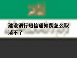 建设银行短信通知费怎么取消不了