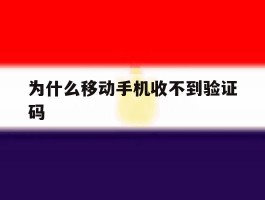 为什么移动手机收不到验证码