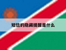 短信的隐藏提醒是什么