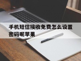 手机短信接收免费怎么设置密码呢苹果