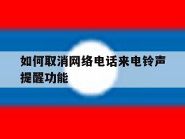 如何取消网络电话来电铃声提醒功能