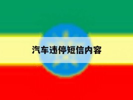 汽车违停短信内容