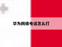 华为网络电话怎么打