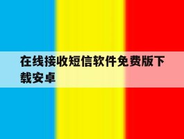 在线接收短信软件免费版下载安卓