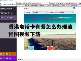 关于香港电话卡套餐怎么办理流程图视频下载的信息