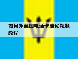 如何办英国电话卡流程视频教程