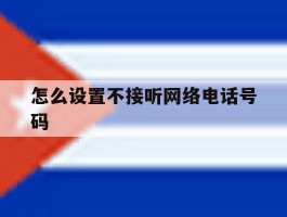 怎么设置不接听网络电话号码