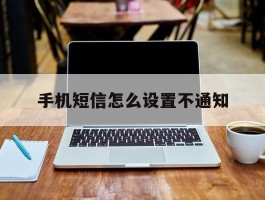 手机短信怎么设置不通知