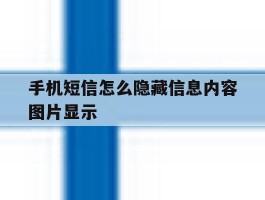 手机短信怎么隐藏信息内容图片显示