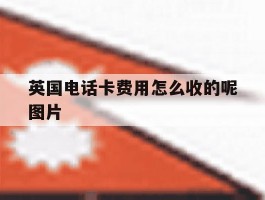 英国电话卡费用怎么收的呢图片