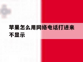 苹果怎么用网络电话打进来不显示