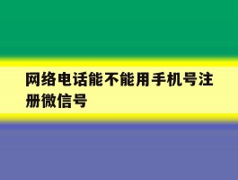 网络电话能不能用手机号注册微信号