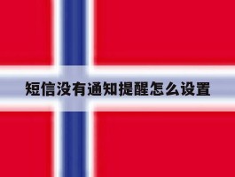短信没有通知提醒怎么设置