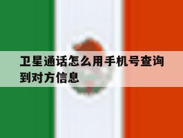卫星通话怎么用手机号查询到对方信息