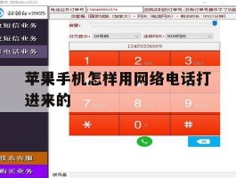 苹果手机怎样用网络电话打进来的