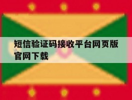 短信验证码接收平台网页版官网下载