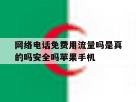 包含网络电话免费用流量吗是真的吗安全吗苹果手机的词条
