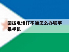 回拨电话打不通怎么办呢苹果手机