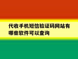 包含代收手机短信验证码网站有哪些软件可以查询的词条