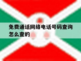 免费通话网络电话号码查询怎么查的