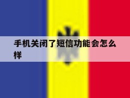 手机关闭了短信功能会怎么样