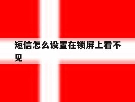 短信怎么设置在锁屏上看不见