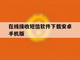 在线接收短信软件下载安卓手机版