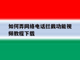 如何弄网络电话拦截功能视频教程下载