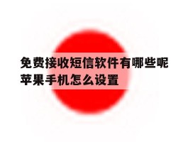 免费接收短信软件有哪些呢苹果手机怎么设置