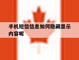 手机短信信息如何隐藏显示内容呢