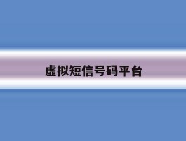 虚拟短信号码平台