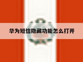 华为短信隐藏功能怎么打开