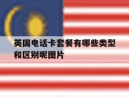 英国电话卡套餐有哪些类型和区别呢图片