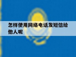 怎样使用网络电话发短信给他人呢