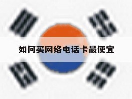 如何买网络电话卡最便宜