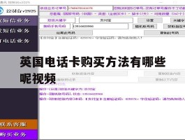 英国电话卡购买方法有哪些呢视频