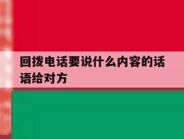回拨电话要说什么内容的话语给对方