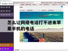 怎么让网络电话打不进来苹果手机的电话
