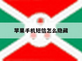 苹果手机短信怎么隐藏