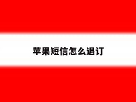 苹果短信怎么退订