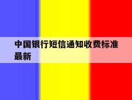 中国银行短信通知收费标准最新