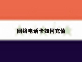 网络电话卡如何充值