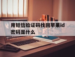 用短信验证码找回苹果id密码是什么