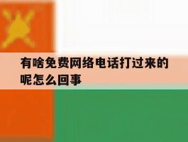 有啥免费网络电话打过来的呢怎么回事