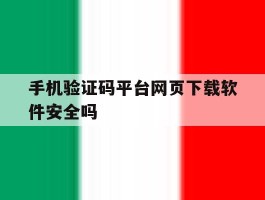 关于手机验证码平台网页下载软件安全吗的信息