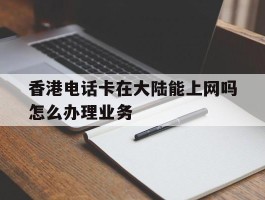 香港电话卡在大陆能上网吗怎么办理业务
