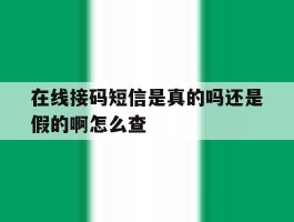 在线接码短信是真的吗还是假的啊怎么查