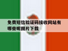 包含免费短信验证码接收网站有哪些呢图片下载的词条